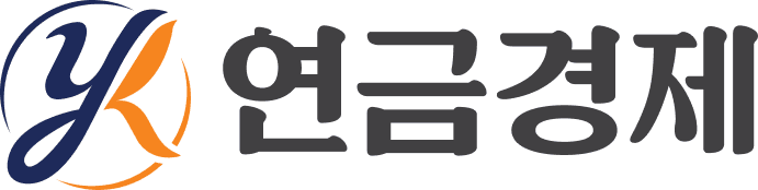 연금경제